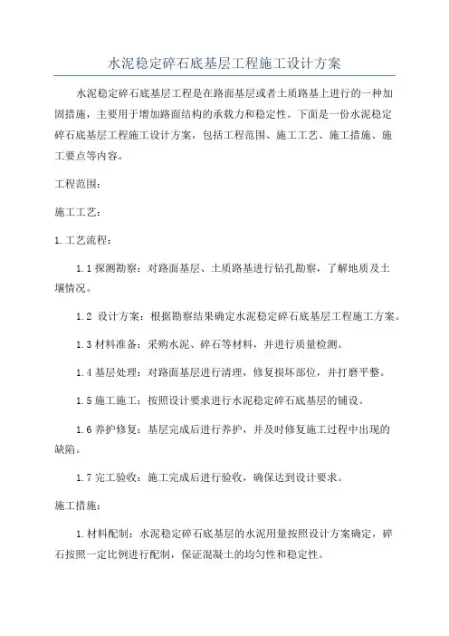 水泥稳定碎石底基层工程施工设计方案