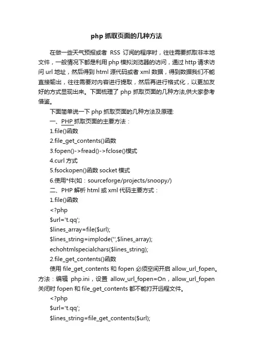 php抓取页面的几种方法