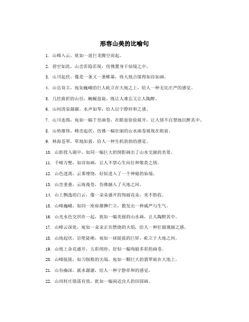 形容山美的比喻句