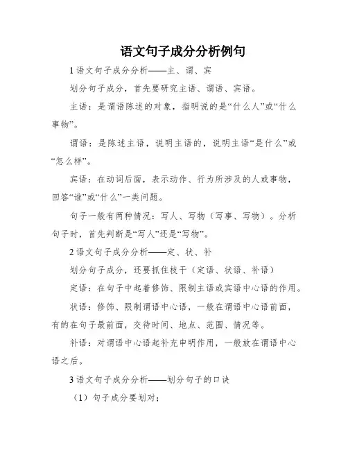 语文句子成分分析例句