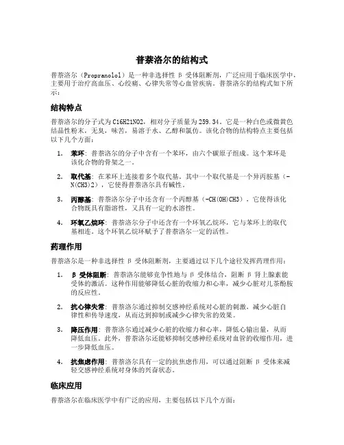 普萘洛尔的结构式