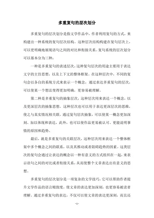 多重复句的层次划分