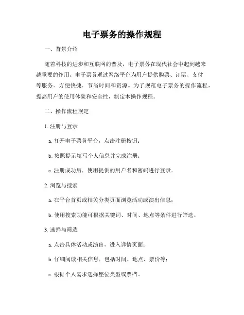 电子票务的操作规程
