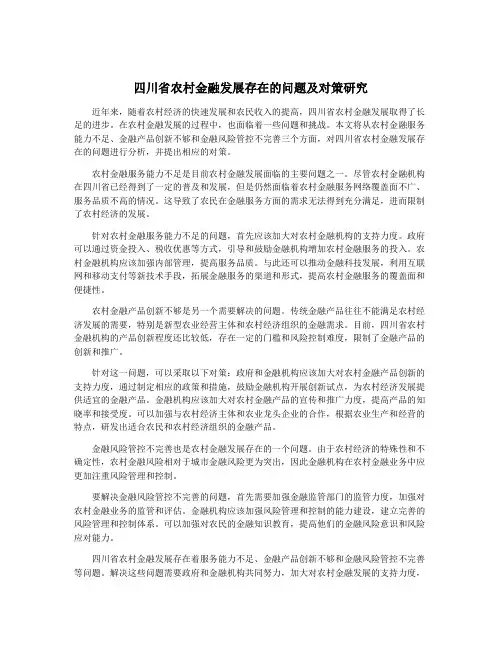 四川省农村金融发展存在的问题及对策研究