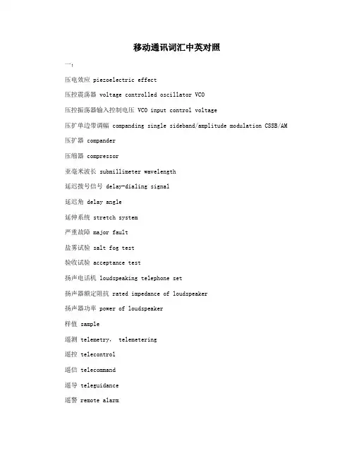 移动通讯词汇中英对照