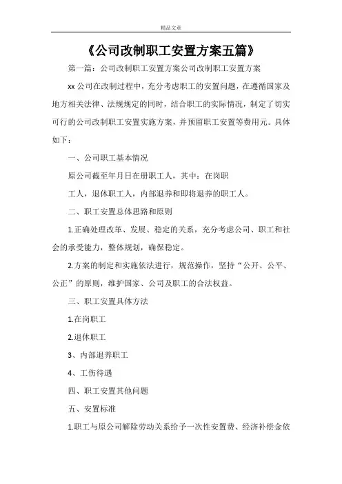 《公司改制职工安置方案五篇》