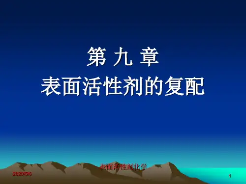 表面活性剂的复配