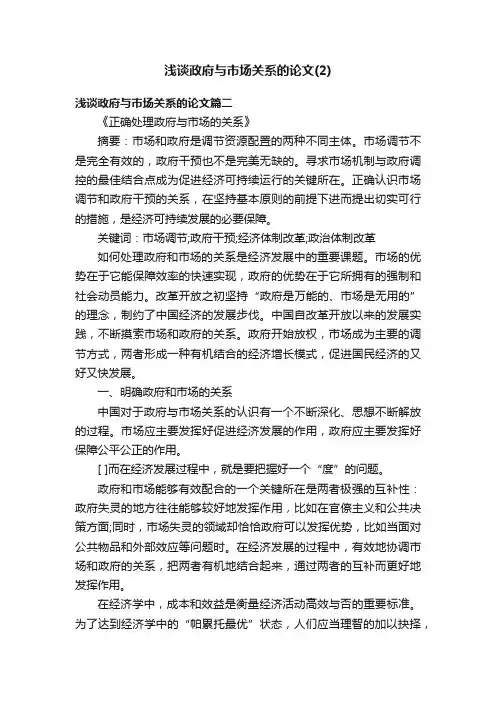浅谈政府与市场关系的论文（2）