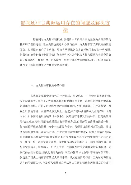 影视剧中古典舞运用存在的问题及解决方法