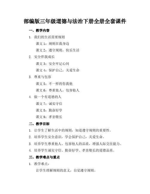 部编版三年级道德与法治下册全册全套课件