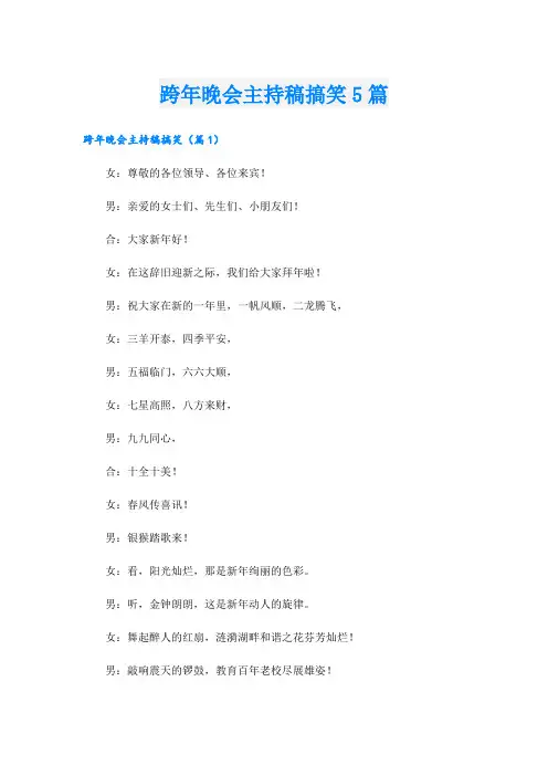 跨年晚会主持稿搞笑5篇