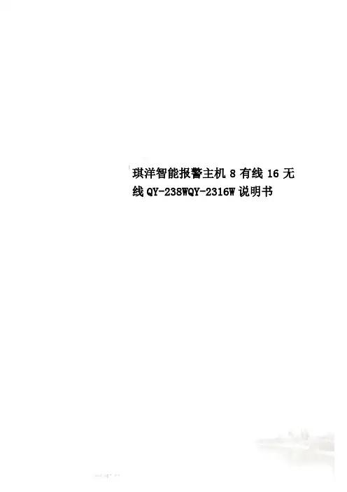 琪洋智能报警主机8有线16无线QY-238WQY-2316W说明书