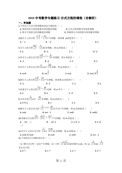 中考数学专题练习分式方程的增根(含解析)