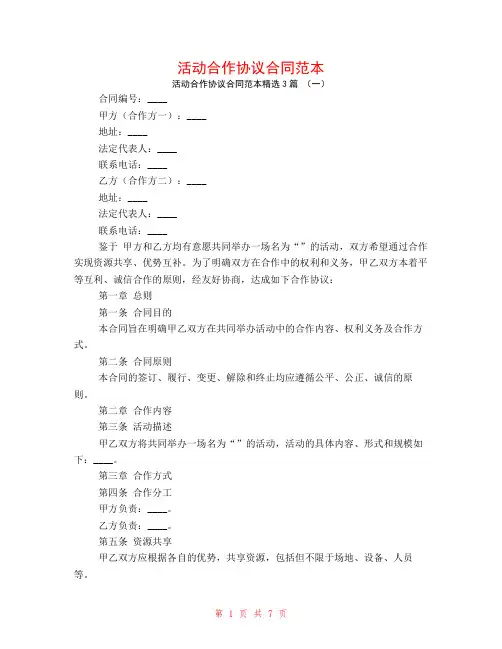 活动合作协议合同范本3篇