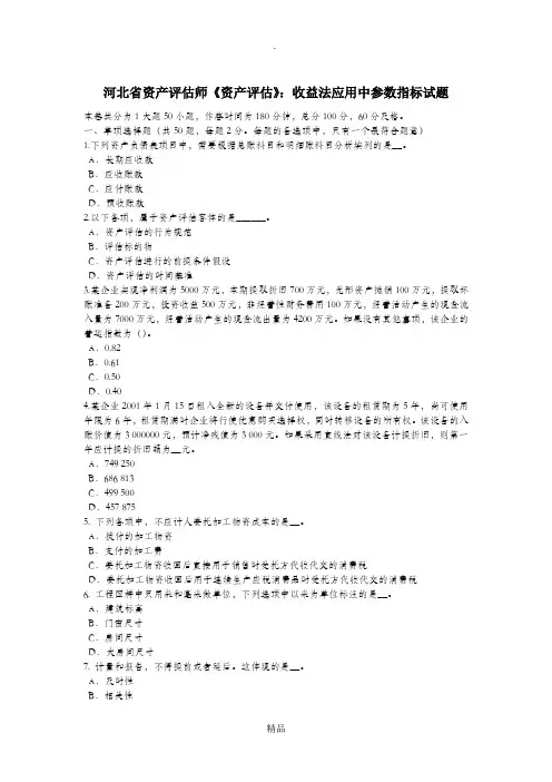 河北省资产评估师《资产评估》：收益法应用中参数指标试题