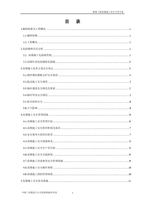高墩施工安全专项方案