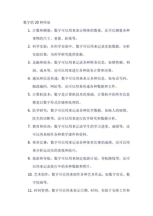 数字的20种用处
