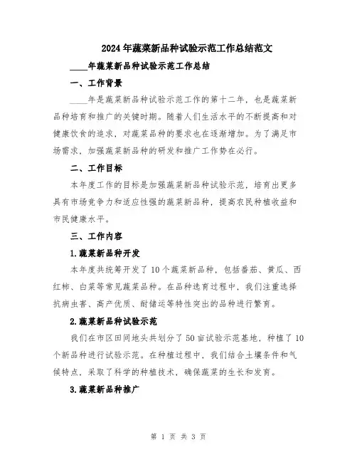 2024年蔬菜新品种试验示范工作总结范文