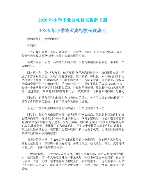 2020年小学毕业典礼校长致辞5篇