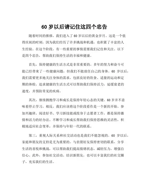 60岁以后请记住这四个忠告