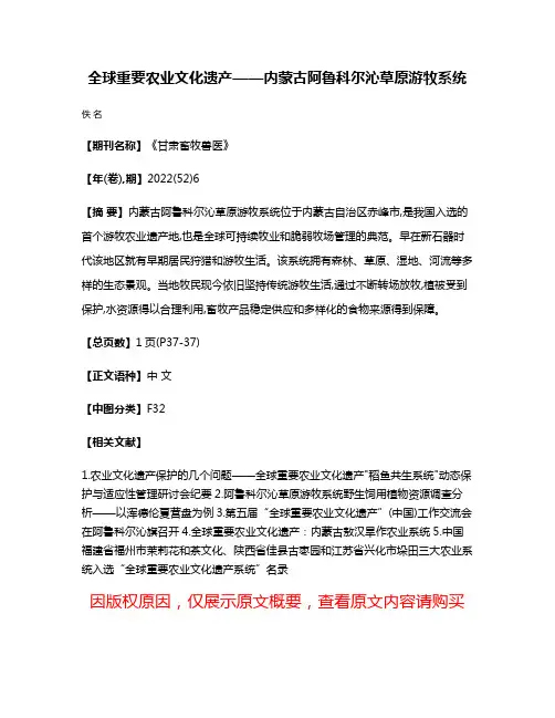 全球重要农业文化遗产——内蒙古阿鲁科尔沁草原游牧系统
