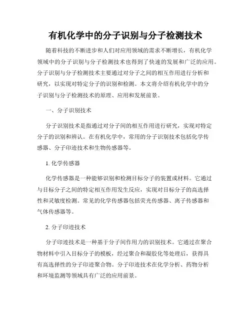 有机化学中的分子识别与分子检测技术