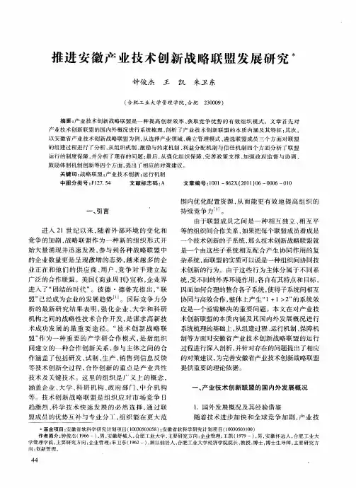 推进安徽产业技术创新战略联盟发展研究