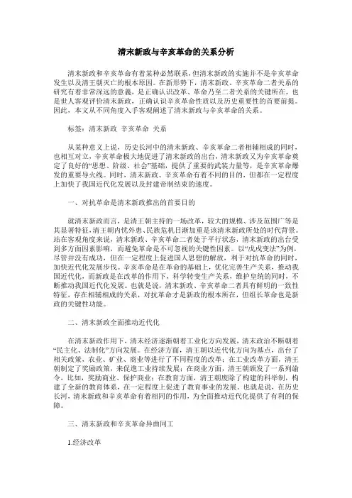 清末新政与辛亥革命的关系分析