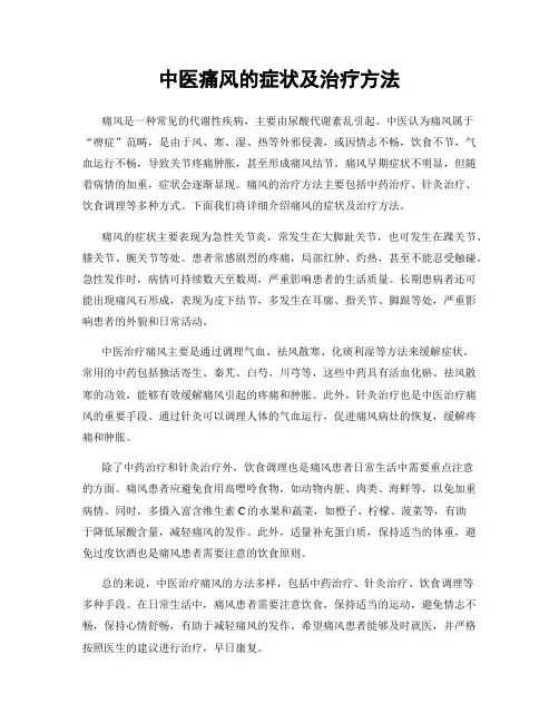 中医痛风的症状及治疗方法