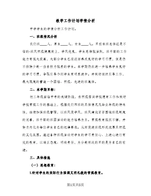 教学工作计划学情分析（2篇）