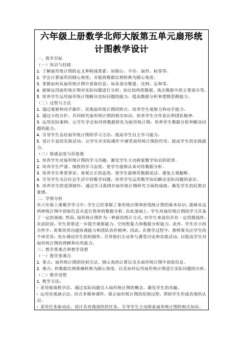 六年级上册数学北师大版第五单元扇形统计图教学设计