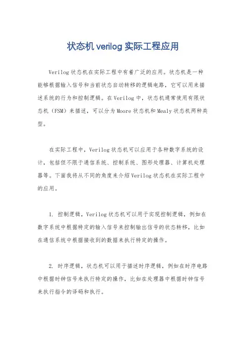 状态机verilog实际工程应用