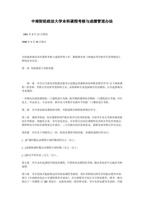 中南财经政法大学本科课程考核与成绩管理办法