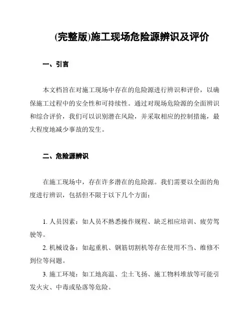 (完整版)施工现场危险源辨识及评价