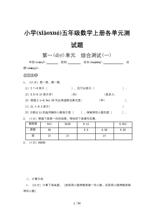 小学五年级数学上册各单元测试题