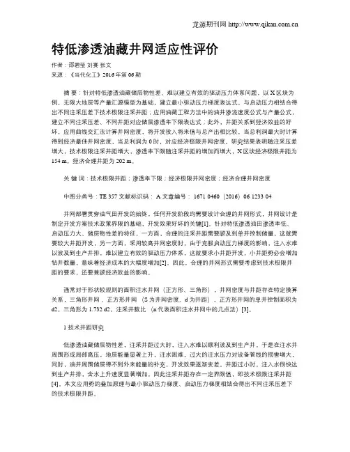 特低渗透油藏井网适应性评价