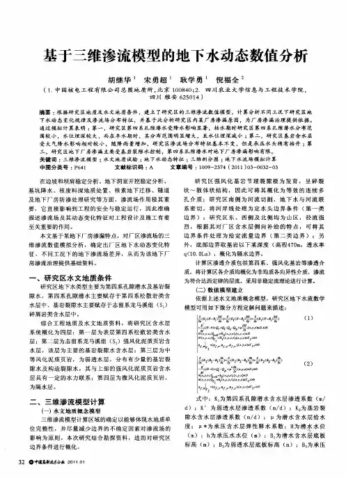 基于三维渗流模型的地下水动态数值分析