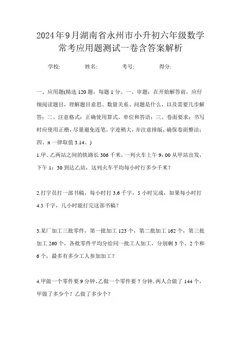 2024年9月湖南省永州市小升初数学六年级常考应用题测试一卷含答案解析