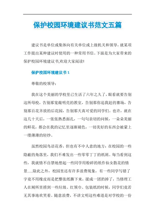 保护校园环境建议书范文五篇