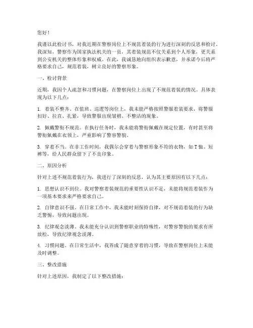 警察不规范着装检讨书