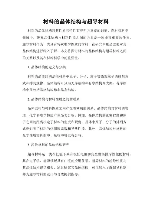材料的晶体结构与超导材料