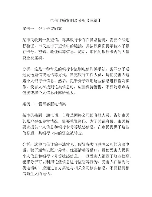 电信诈骗案例及分析【三篇】