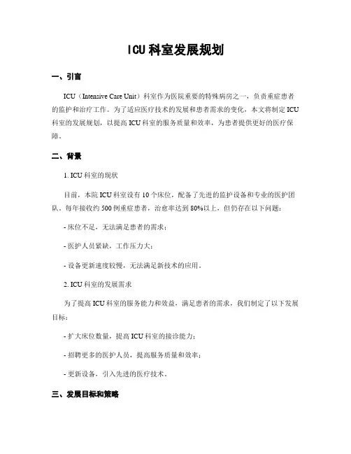 ICU科室发展规划
