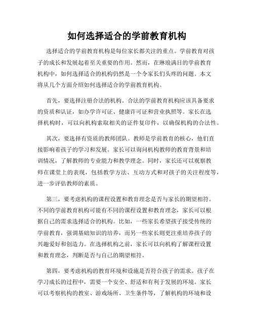 如何选择适合的学前教育机构