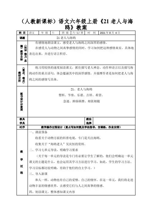 (人教新课标)语文六年级上册《21老人与海鸥》教案