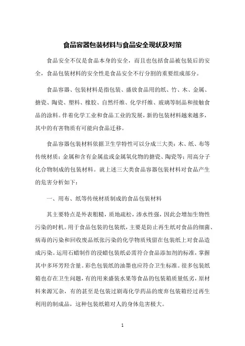 食品容器包装材料与食品安全现状及对策