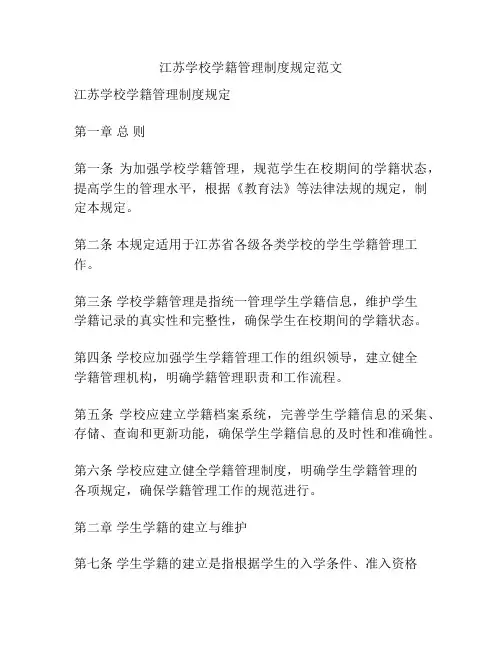 江苏学校学籍管理制度规定范文