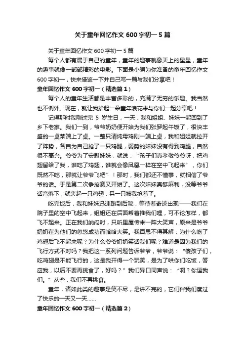 关于童年回忆作文600字初一5篇