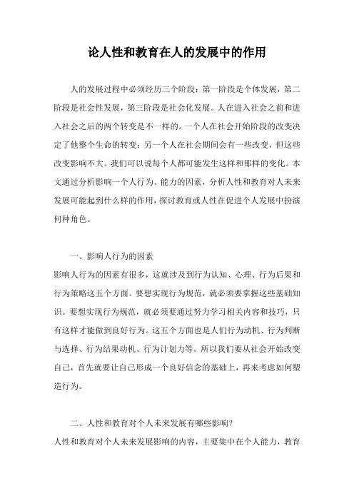 论人性和教育在人的发展中的作用作文500字