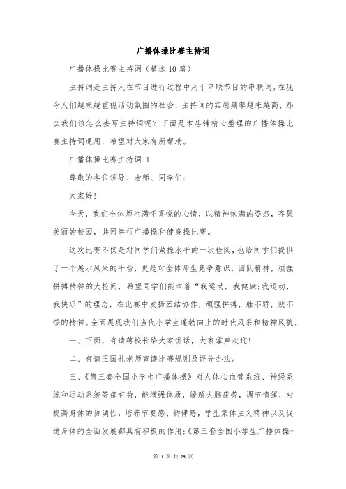 广播体操比赛主持词
